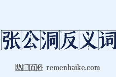 张公洞反义词是什么意思的图片